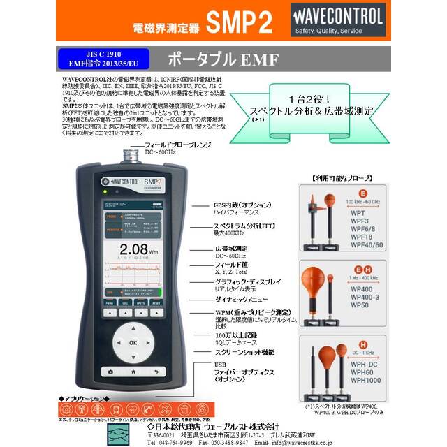 電磁界プローブ 低周波 1Hz～400KHz 等方性 Wavecontrol ウェーブ