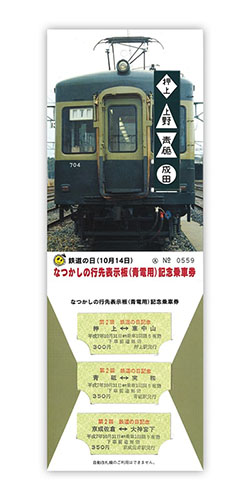 記念乗車券コレクション | 京成webミュージアム