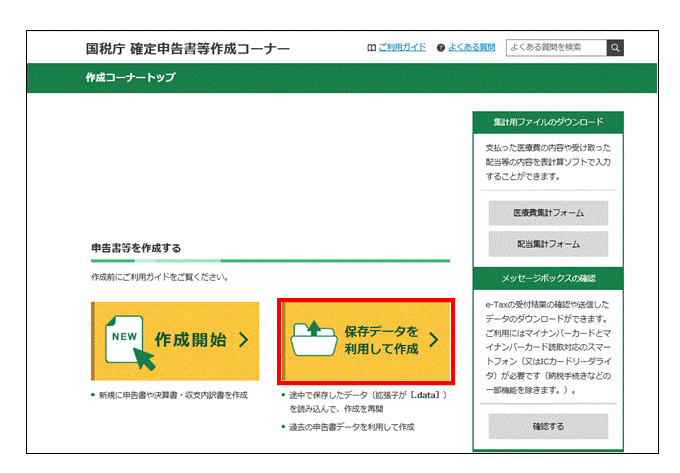 確定申告書等作成コーナー】-利用者識別番号に誤りがあった場合の対応方法
