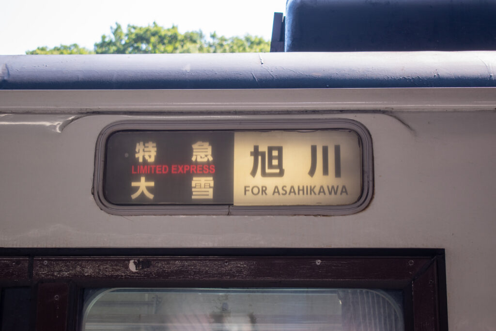 キハ183定期運用】石北本線 特急大雪4号 指定席乗車記｜車内の様子は
