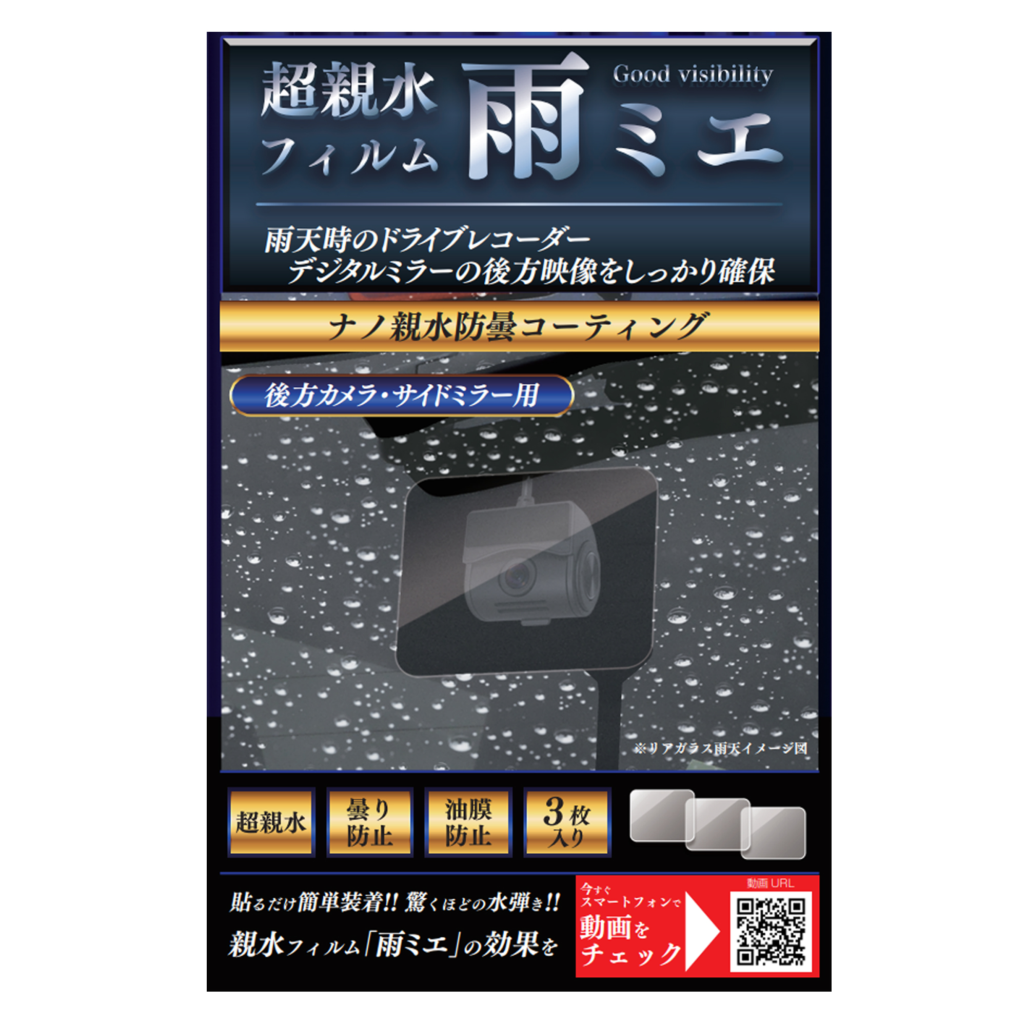 実用新案登録済】超親水フィルム雨ミエ | 株式会社慶洋