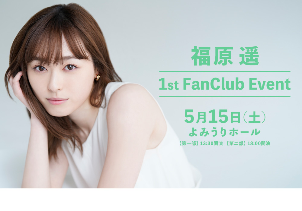 福原遥 1st FanClub Event | 研音 - KEN ON