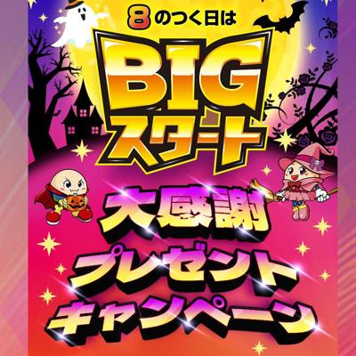 藤商事】BIGスタートプレゼントキャンペーン｜懸賞当確