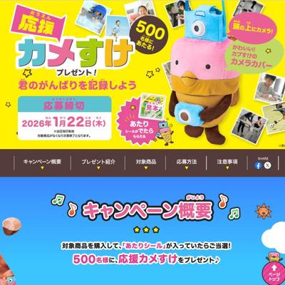 江崎グリコ】君のがんばりを記録しよう！ 応援カメすけプレゼント