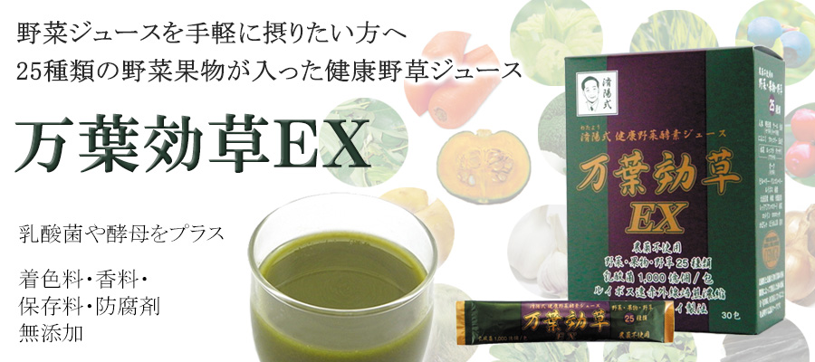 万葉効草EX