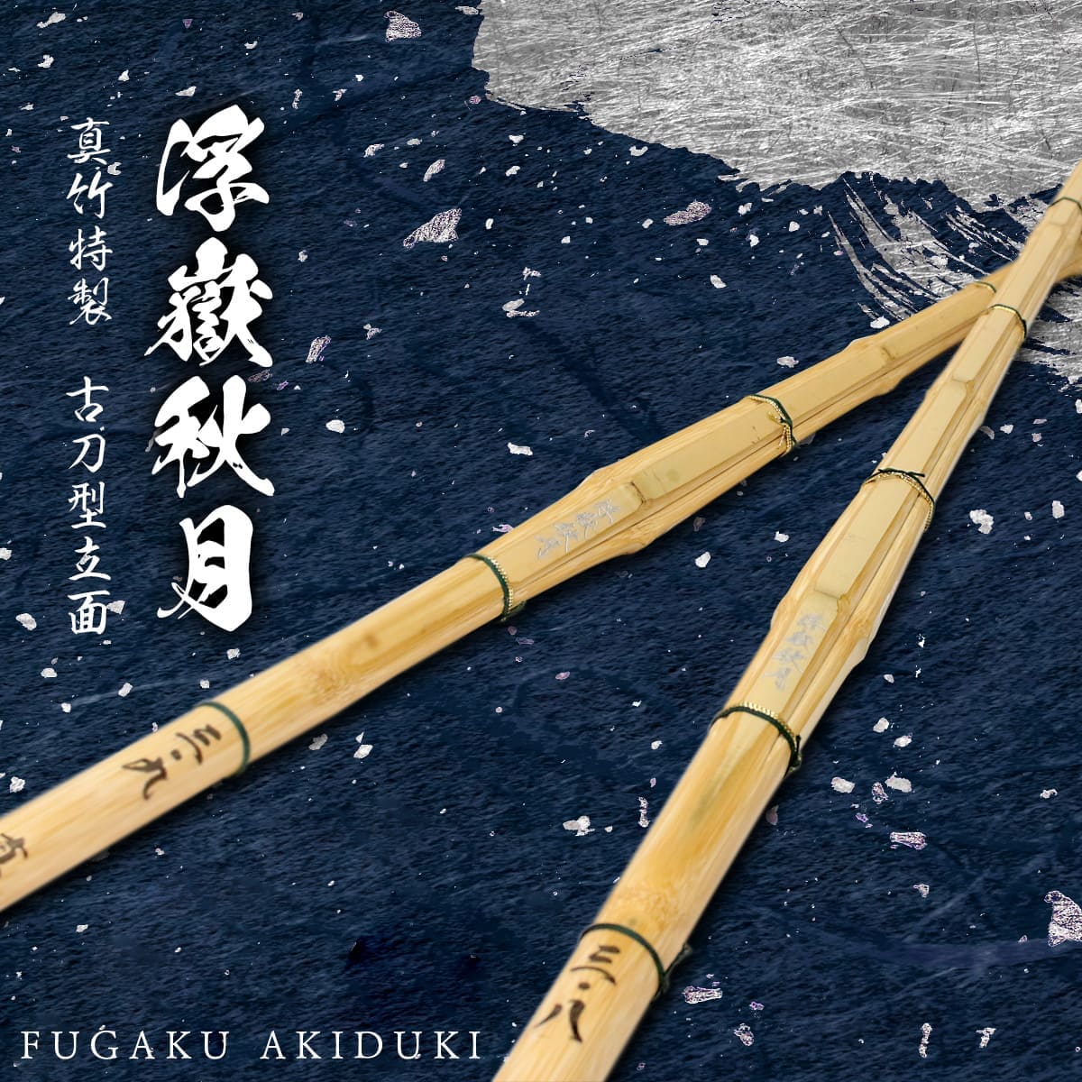 真竹特製 古刀型立面 浮嶽秋月（FUGAKU AKIDUKI）38・39 [ATM-2
