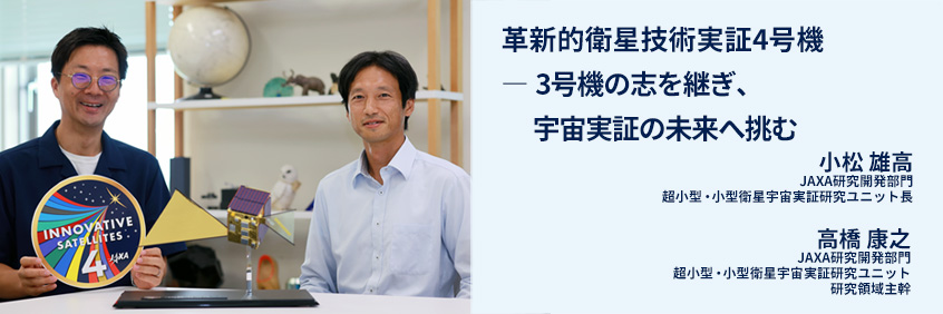JAXA研究開発部門/小型実証衛星4号機（RAISE-4）開発インタビュー