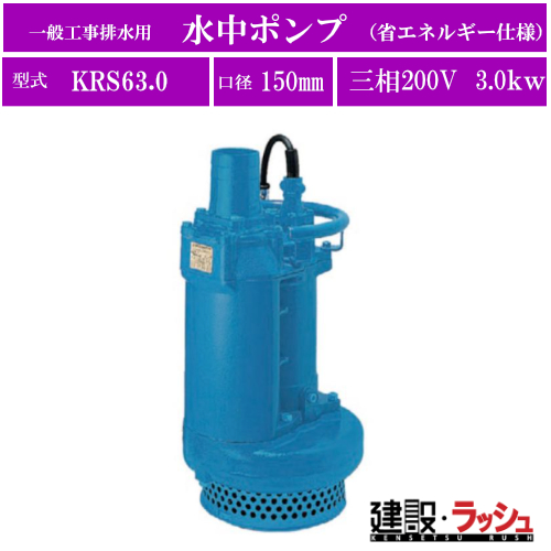 ツルミポンプ】水中ポンプ 一般工事排水用 三相200V 省エネルギー仕様