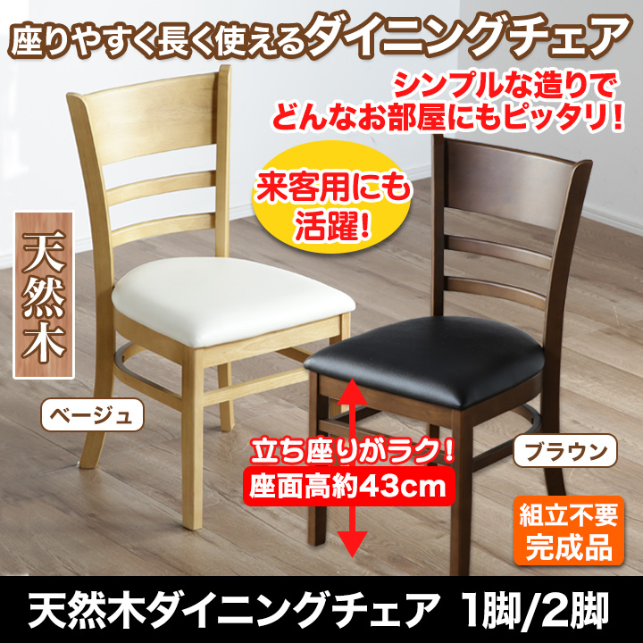 老舗家具メーカー企画！】「天然木のダイニングチェア」色を選べる2色
