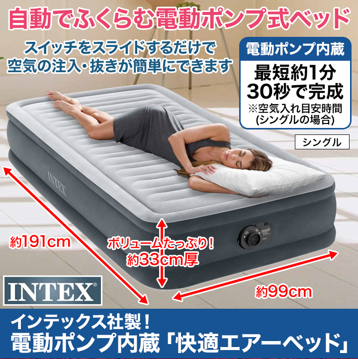 電動ポンプ内蔵】「快適エアーベッド」インテックス社製！最短約1分30
