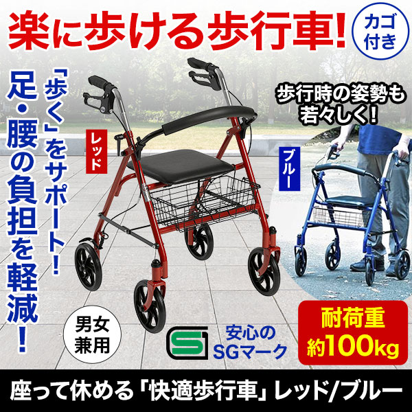 耐荷重100kg】安心のSGマーク取得済みの座れる歩行車 快適生活-快適生活