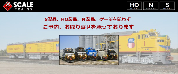 アメリカ型 Nゲージ鉄道模型の専門店（ネットショップ） ≡モデル