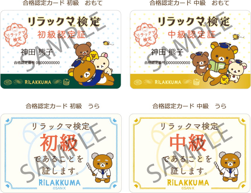 特典 - リラックマ検定 公式サイト