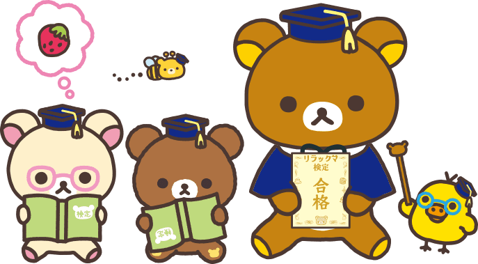 特典 - リラックマ検定 公式サイト