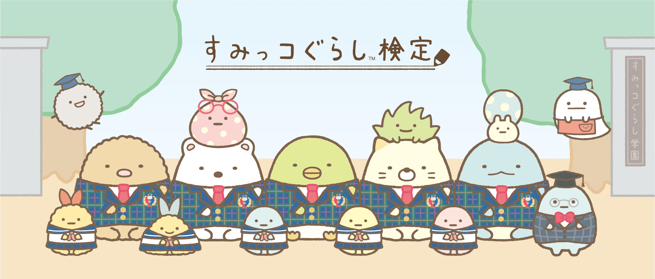 特典 - すみっコぐらし検定 公式サイト