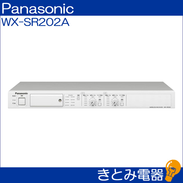 パナソニック WX-SR202A 1.9GHz帯デジタルワイヤレス受信機 株式会社き