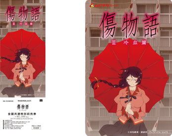 鑑賞券 | 傷物語公式サイト