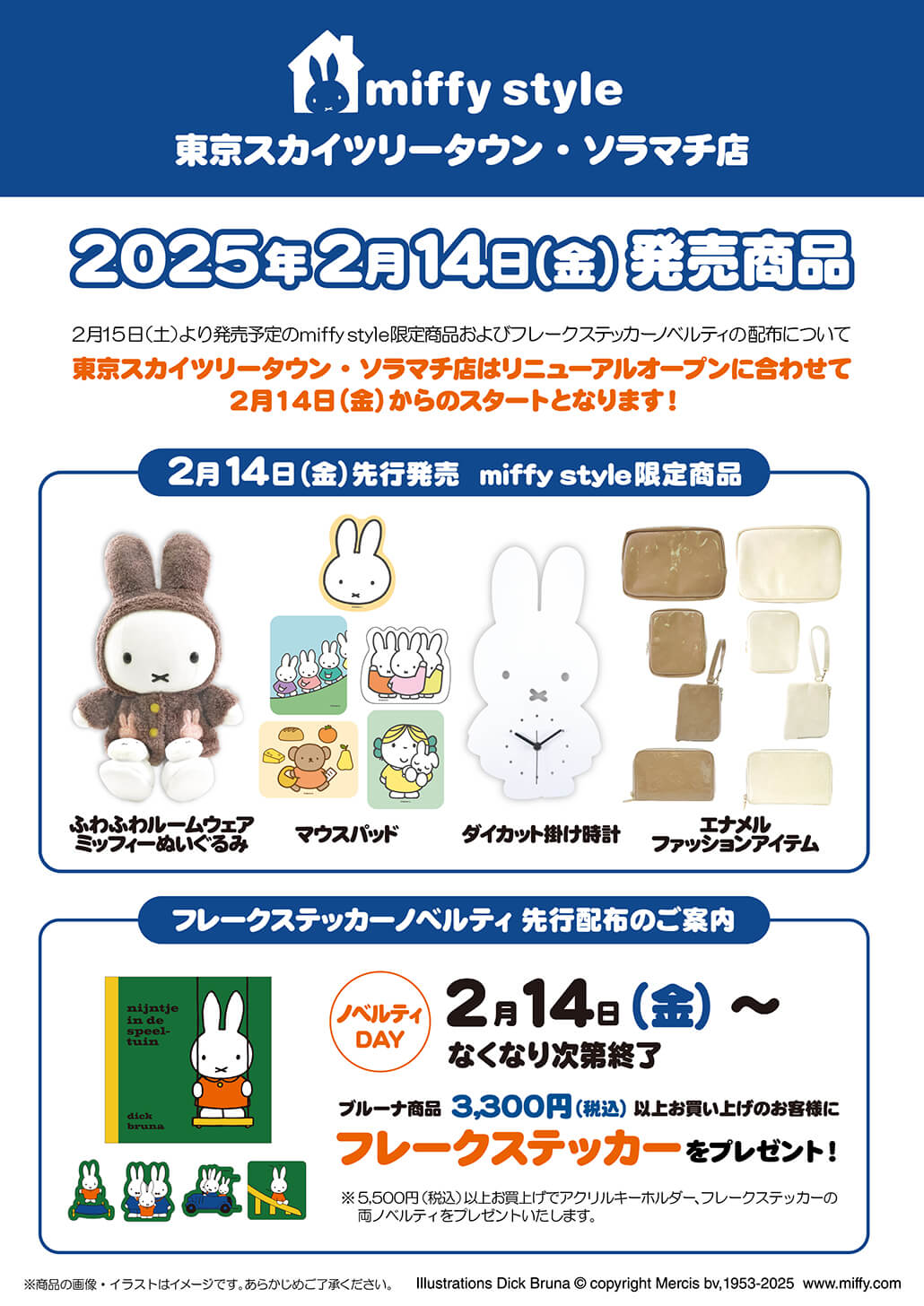 2025年2月14日(金)リニューアルオープン!miffy style 東京スカイツリー