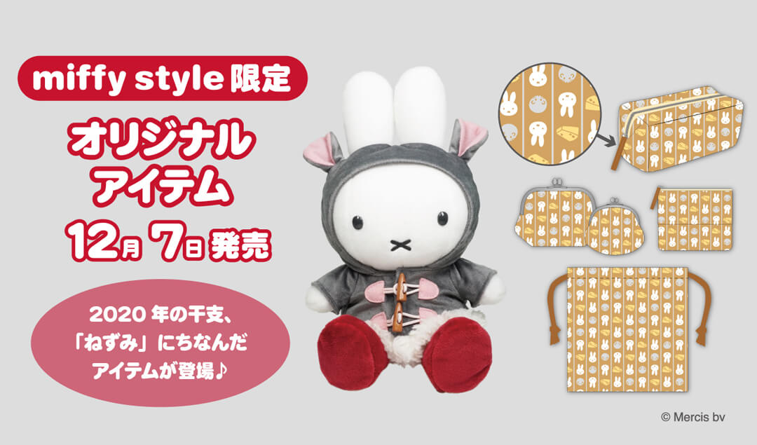 12月7日（土）発売予定!miffy style限定 干支ねずみミッフィー