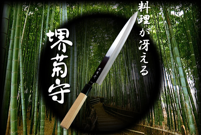 堺菊守 河村刃物株式会社