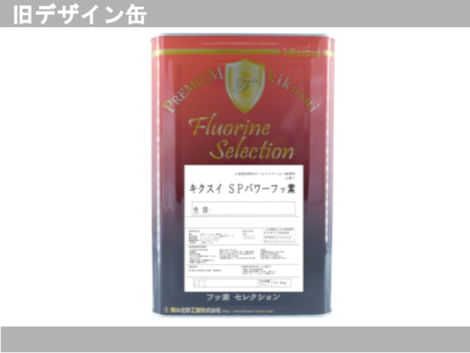 キクスイ SPパワーフッ素｜製品情報｜菊水化学工業