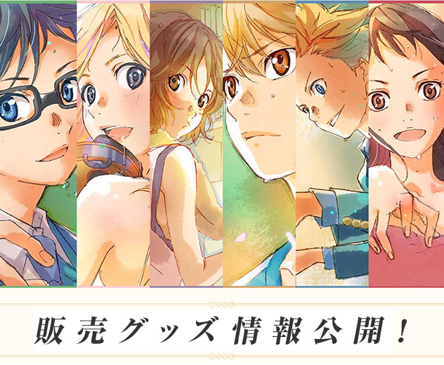 イベント | TVアニメ「四月は君の嘘」オフィシャルサイト