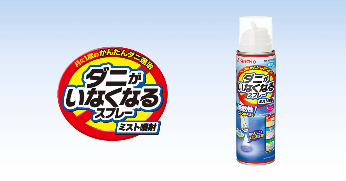 ダニがいなくなるスプレー ミスト噴射 | ダニの駆除・対策 | KINCHO