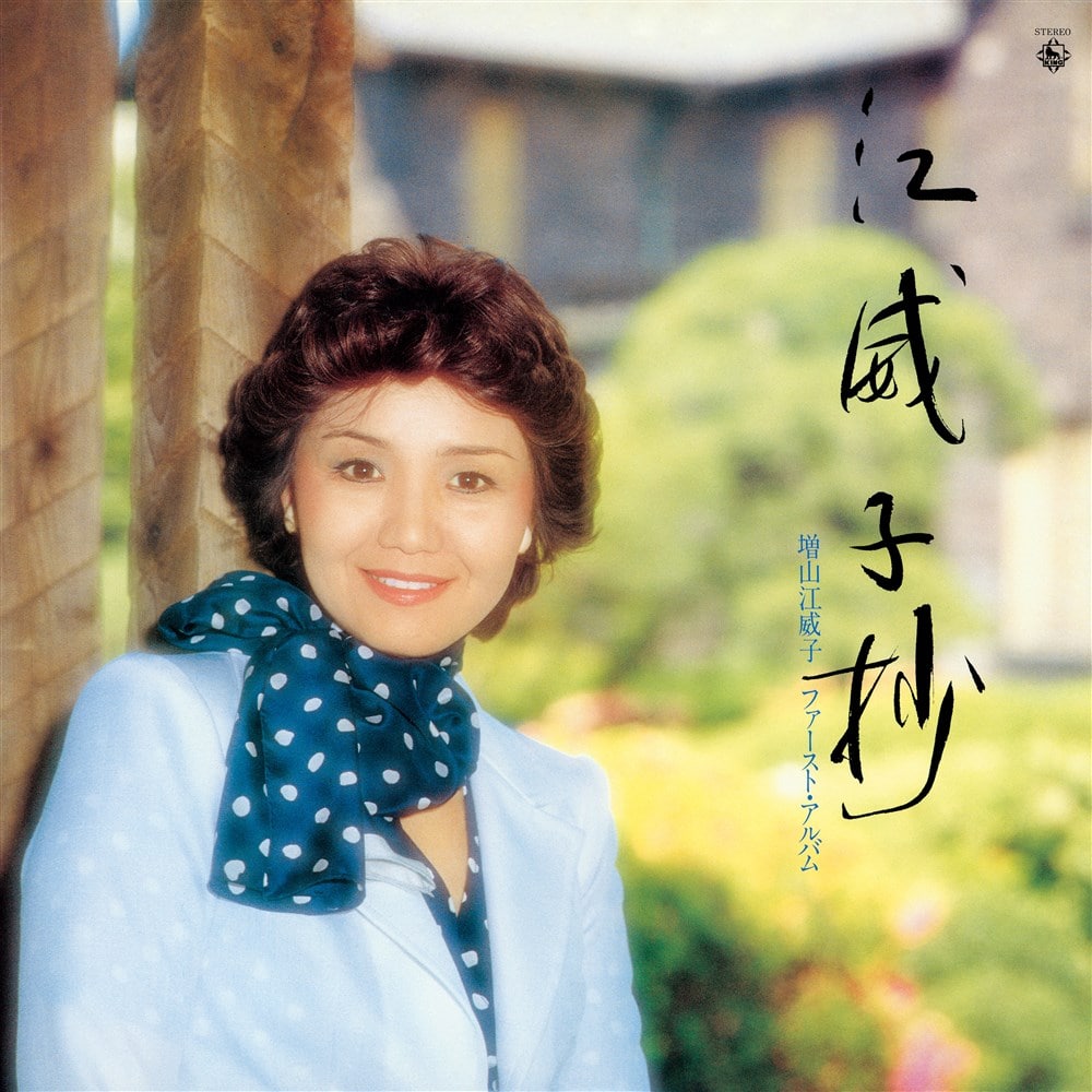 江威子抄 増山江威子ファースト・アルバム【復刻盤】 増山江威子 KING