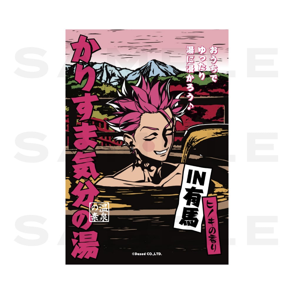 カリスマ気分の湯in有馬（猿川 慧） カリスマ KING RECORDS OFFICIAL SITE