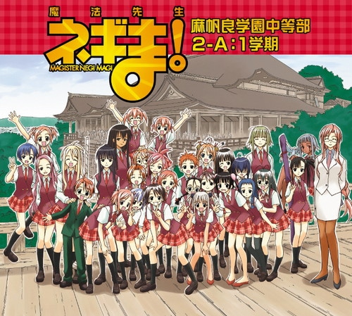 魔法先生ネギま！麻帆良学園中等部2-A：1学期 魔法先生ネギま