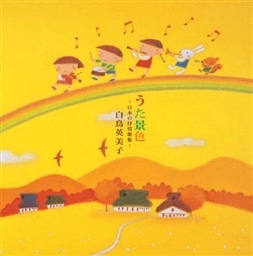 うた景色～日本の抒情歌集 白鳥英美子 KING RECORDS OFFICIAL SITE