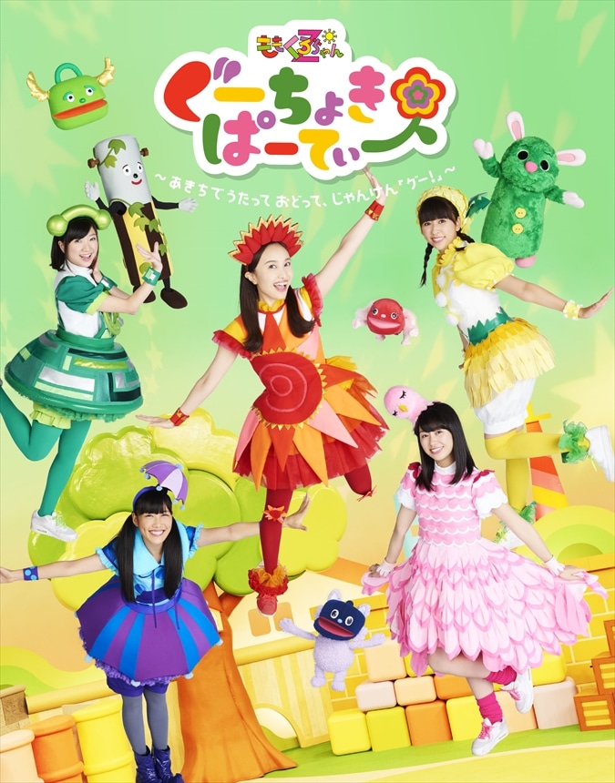ぐーちょきぱーてぃー Blu-ray① ～あきちでうたっておどって