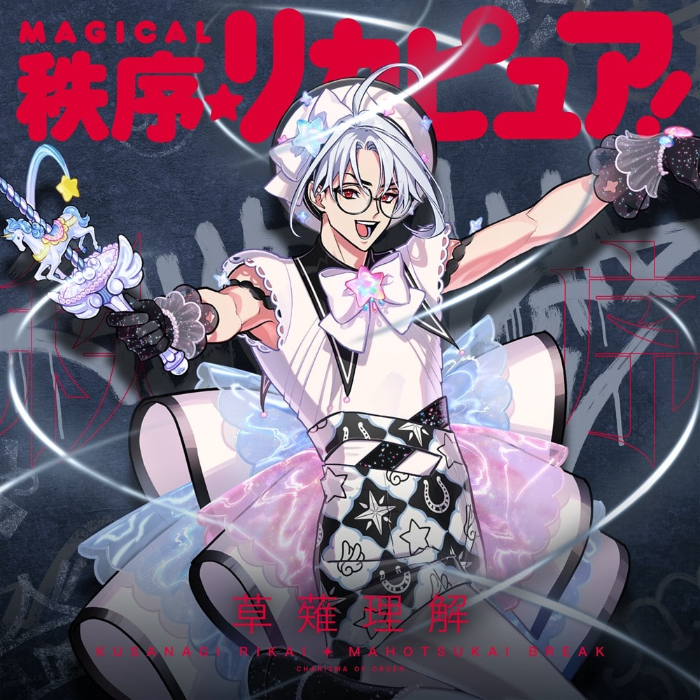 MAGICAL秩序☆リカピュア! カリスマ KING RECORDS OFFICIAL SITE