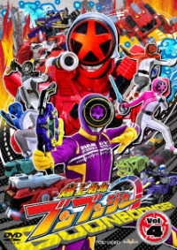 スーパー戦隊シリーズ 爆上戦隊ブンブンジャー VOL．4 - 紀伊國屋