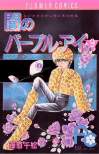 闇のパープル・アイ（9） / 篠原千絵【著】 ＜電子版＞ - 紀伊國屋