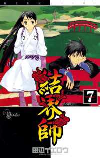 結界師（7） / 田辺イエロウ【著】 ＜電子版＞ - 紀伊國屋書店ウェブ