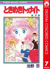 ときめきトゥナイト カラー版 第1部 蘭世編 7 / 池野恋【著】 ＜電子版