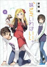 妹さえいればいい。3（イラスト簡略版） / 平坂読【著】/カントク