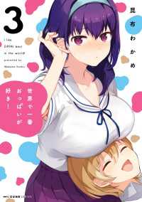 世界で一番おっぱいが好き！ 3 / 昆布わかめ【著者】 ＜電子版