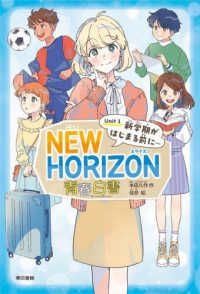 NEW HORIZON青春白書 Unit 1 / 本田 久作【著】/佳奈