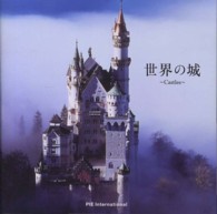 世界の城 / アマナイメージズ - 紀伊國屋書店ウェブストア｜オンライン