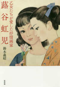 乙女たちが愛した抒情画家蕗谷虹児 / 鈴木 義昭【著】 - 紀伊國屋書店