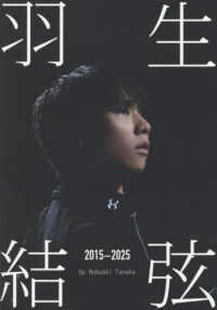 羽生結弦 2015－2025 / 田中 宣明【著】 - 紀伊國屋書店ウェブ