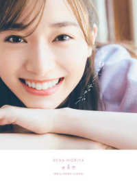 櫻坂46 守屋麗奈1st写真集 笑顔のグー、チョキ、パー / 東 京祐