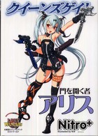 クイ－ンズゲイト門を開く者アリス - 紀伊國屋書店ウェブストア