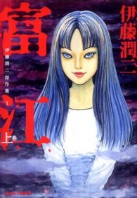 伊藤潤二傑作集 1 / 伊藤潤二 - 紀伊國屋書店ウェブストア