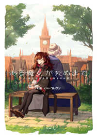 ある魔女が死ぬまで / 坂【著】/コレフジ【イラスト】 - 紀伊國屋書店