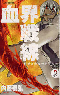 血界戦線 2 / 内藤泰弘 - 紀伊國屋書店ウェブストア｜オンライン書店