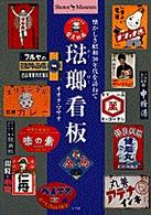 琺瑯看板 / オオタ マサオ【文・撮影】 - 紀伊國屋書店ウェブストア