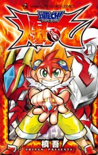 爆TECH！爆丸 第1巻 / 〓吾 - 紀伊國屋書店ウェブストア